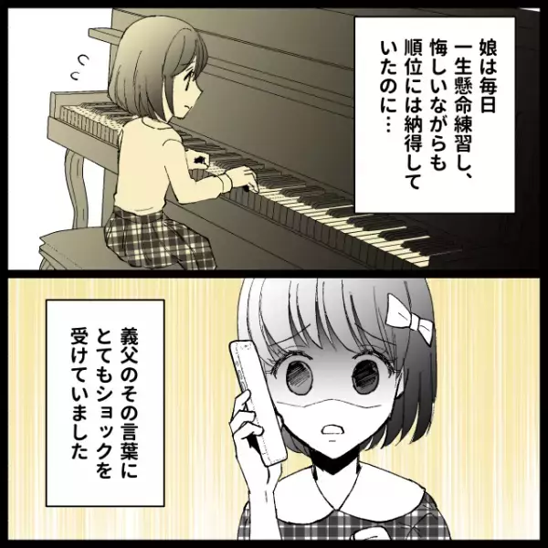 義父「まぁまぁだね」娘が毎日一生懸命練習し迎えた習いごとのコンクール。結果を義父に報告するも“酷い態度”で…？＜義実家トラブル談Vol.5＞