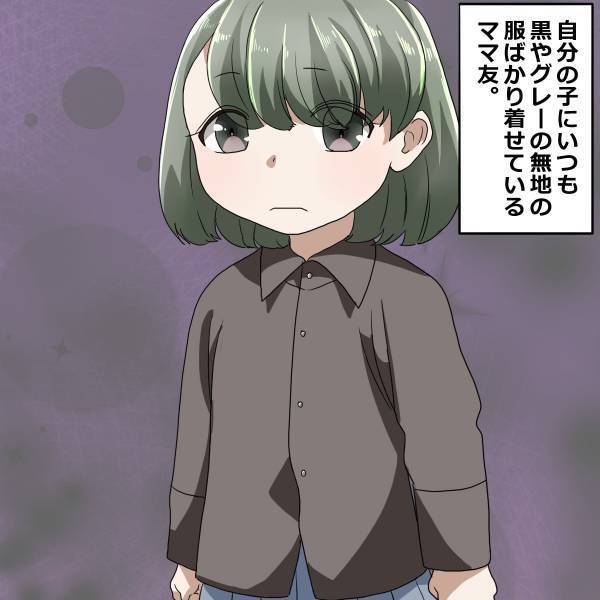 「組み合わせヤバくない？w」子ども服をモノトーンで揃えるママ友。いつも我が子の“かわいらしい服”を馬鹿にしてくるけど…！？＜ママ友トラブル談Vol.6＞