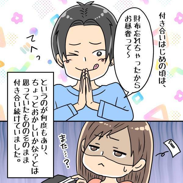 「総額248万円！？」何かと理由をつけてお金を借りてくる彼氏…。返済を求めても”悪びれた様子もない”ので…！？＜恋人との金銭トラブル＞