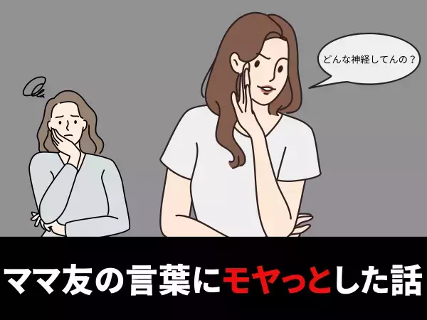 ママ友「どんな神経してんの？」活発な子どものため動きやすく安価な服を着せている私に、ママ友が“愛情がない”と痛烈批判！？