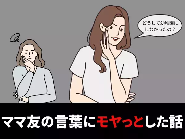 ＜マウントママ友＞「どうして幼稚園にしなかったの？」共働きで子どもを保育園に通わせる私に、ママ友が毎回…？