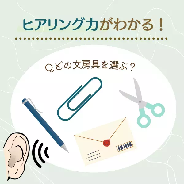 意外と頭から抜けがち！？【選ぶ文房具】で分かる！あなたの「ヒアリング力」は？