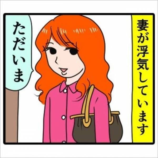 「証拠も掴んでいるけど…」妻の浮気を知っている私。しかし、なかなか切り出せず…！？＜妻が浮気しています＞