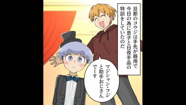 ＜スカッと！迷惑ママ友の衝撃結末＞特訓の成果もあり、見事にマジックを成功させた夫と息子。しかし“飛び入り参加”のママ友一家は…！？＃2