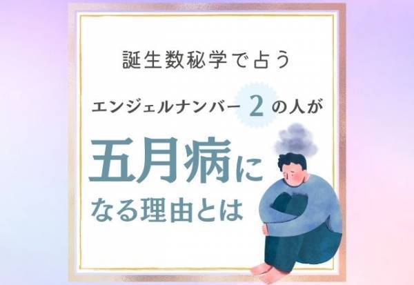 注意すべきことは…？【誕生日占い】“エンジェルナンバー2”の人が「五月病になる理由」