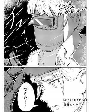 「できた…！メタルパンプキンマン」DIY女子高生がハロウィンで作った“独特すぎるモノ”に衝撃…！＜DIY女子高生＞