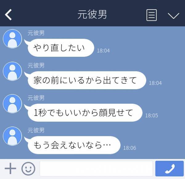 ＜元恋人からの恐怖LINE＞「やり直したい」「家の前にいる」「もう会えないなら…」元彼と別れた後、毎日“大量のLINE”が送られてきて…？