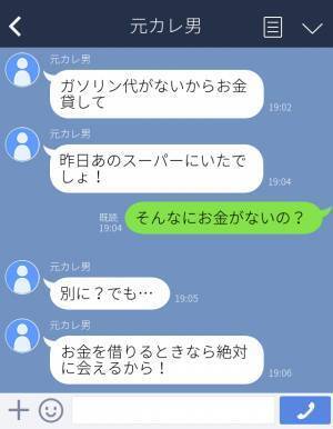 元カレ「お金貸して！」「今○○にいた？」頻繁に連絡してくる元カレ。なぜお金が必要か尋ねると彼は“ストーカー的考え方”で…！？