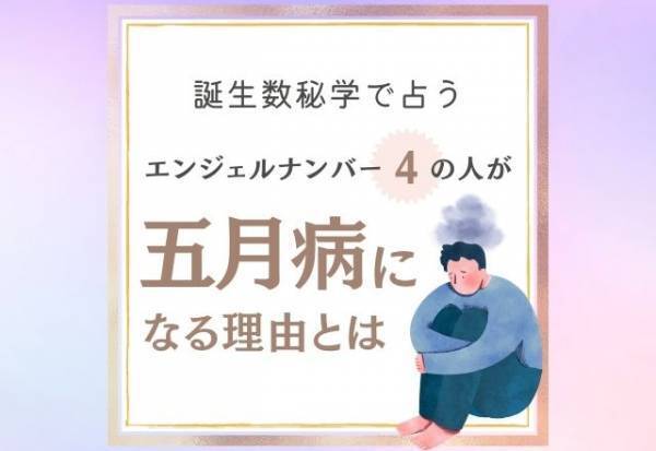注意すべきことは…？【誕生日占い】“エンジェルナンバー4”の人が「五月病になる理由」