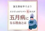 注意すべきことは…？【誕生日占い】“エンジェルナンバー6”の人が「五月病になる理由」