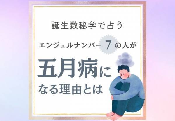注意すべきことは…？【誕生日占い】“エンジェルナンバー7”の人が「五月病になる理由」