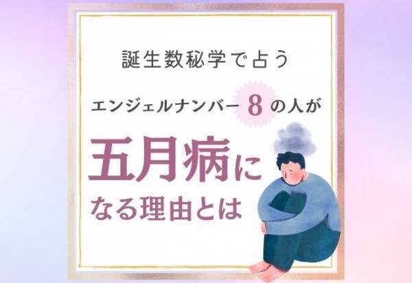 注意すべきことは…？【誕生日占い】“エンジェルナンバー8”の人が「五月病になる理由」