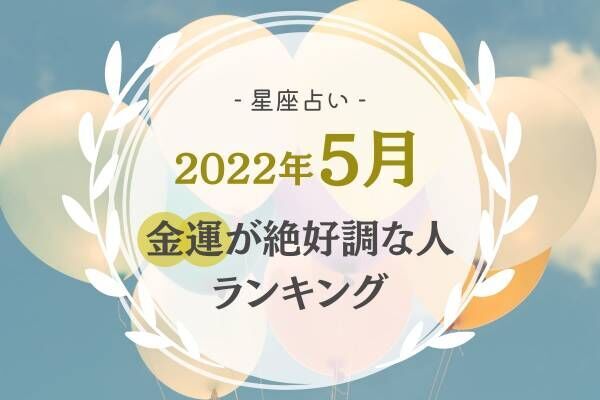【2022年5月】金運が絶好調な星座ランキング