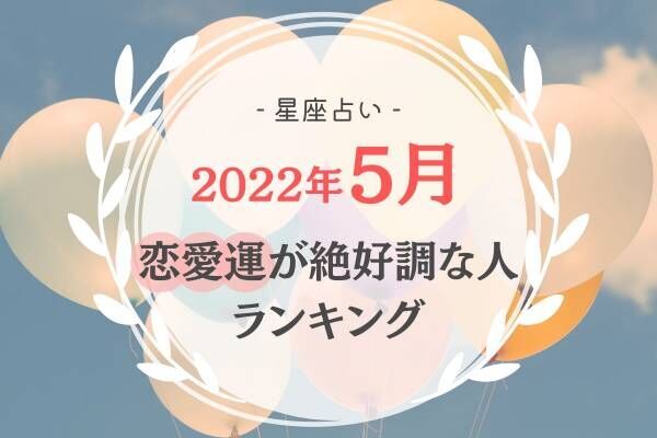 【2022年5月】恋愛運が絶好調な星座ランキング
