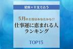 5月の主役はあなたかも！？【星座×干支】仕事運に恵まれる人ランキング｜TOP15