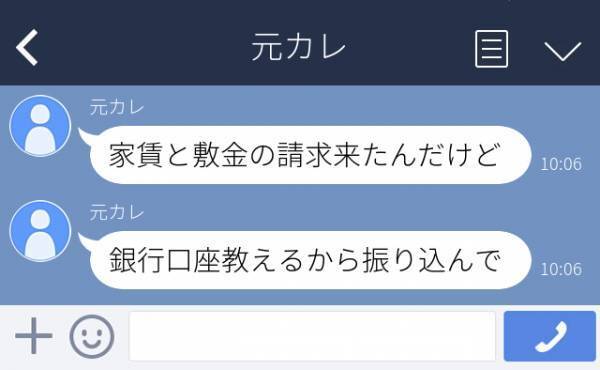 ＜元恋人からの衝撃LINE＞「銀行口座教えるから振り込んで」同棲中に別れてしまった彼から、“15万円の請求メッセージ”が”…！？