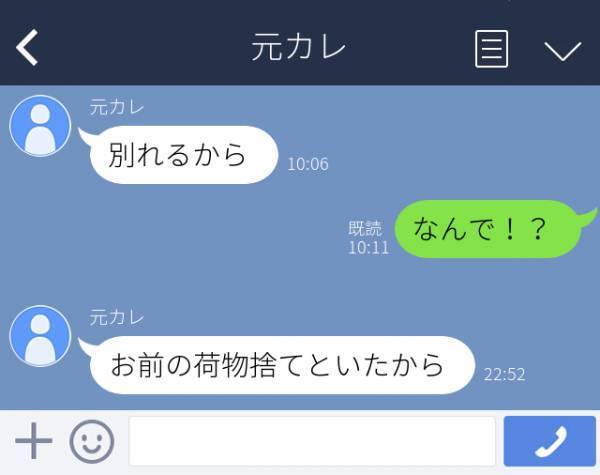 ＜元恋人からの衝撃LINE＞「お前の荷物捨てといたから」“遠距離恋愛”でなかなか会えず、自然消滅気味だった彼。突然別れを告げられ、なんと…！？