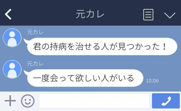 【衝撃】「教祖様に会わせたい…」疎遠になった元カレから“奇妙なメッセージ”が。詳しく話を聞くと、なんと…！？＜元恋人からの恐怖LINE＞