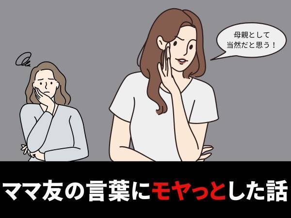 ママ友「母親として当然だと思うよ」子どもの遊ばせ方について“極端すぎる考え”を持つママ友に…！？＜モヤっとした話＞