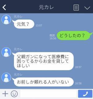 元彼「医療費に困ってて…」1年前に別れた元彼から突然LINEが。連絡してきた理由は…！？＜元恋人からの衝撃LINE＞