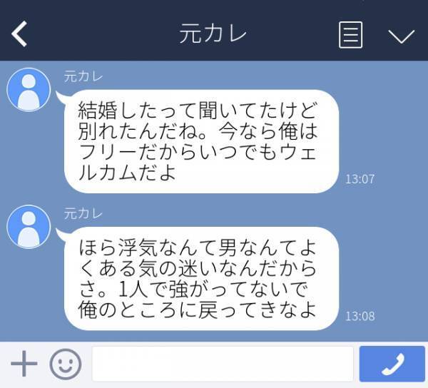元カレ「1人で強がってないで戻ってきなよ」結婚した私に対し“勘違いすぎているLINE”を送ってきた元カレ。その理由は…？＜元カレからの恐怖LINE＞