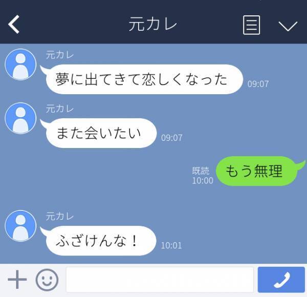 ＜元恋人からの衝撃LINE＞「夢に出てきて恋しくなった」突然のLINEに驚きつつ、返信したらまさかの“逆ギレ”で…！？