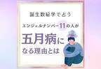 注意すべきことは…？【誕生日占い】“エンジェルナンバー11”の人が「五月病になる理由」