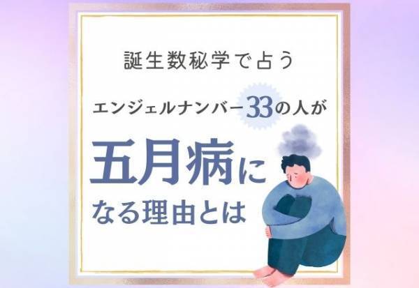 注意すべきことは…？【誕生日占い】“エンジェルナンバー33”の人が「五月病になる理由」