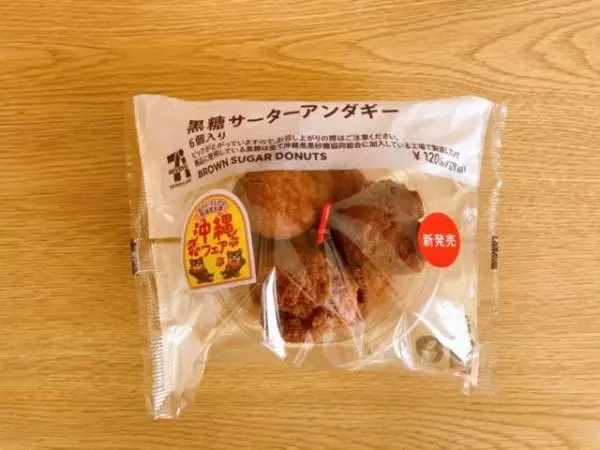 ボリューム満点◎セブンイレブンの黒糖サーターアンダギー6個入り