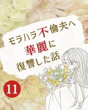 【探偵は私の顔を見て驚いた顔を…】モラハラ不倫夫に立ち向かうと決心。まずは“浮気の証拠”を掴むため、探偵事務所へ…＜モラハラ不倫夫へ華麗に復讐した話＃11＞