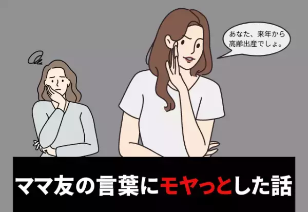 「あなた来年から高齢出産でしょ。」出産前後、“年下ママ友”からマウントの嵐…！さらに、第一子を授かった直後に…！？