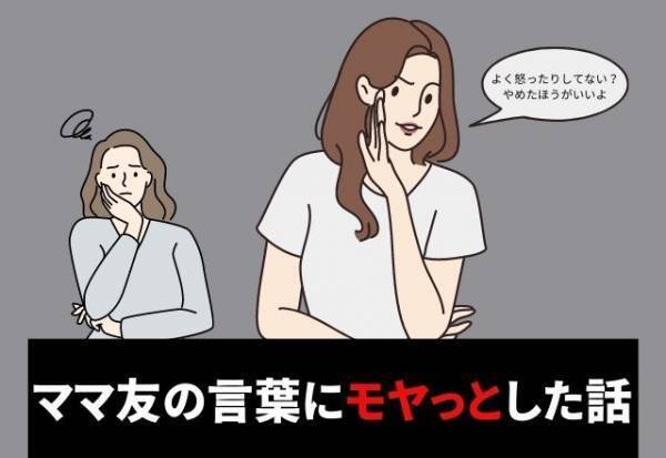 ママ友「よく怒ったりしてない？やめたほうがいいよ」育児法を“上から目線”でアドバイスされて…！？＜モヤっとした話＞