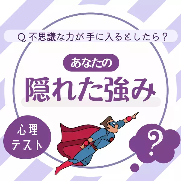 【不思議な力が手に入るとしたら…？】選択肢で分かる！あなたの“隠れた強み”