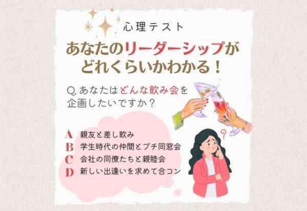 中心的存在かも！【企画する飲み会】で分かる！あなたは“リーダーシップ”がとれる人？とれない人？