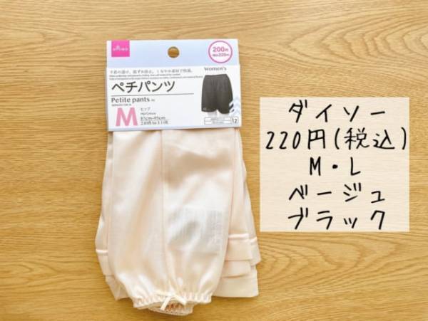安心しておしゃれを楽しめる♪【ダイソー】の“優秀ペチパンツ”で透けが防げる！