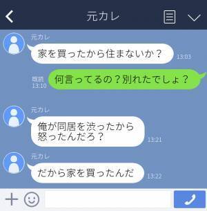 【元彼からの恐怖LINE】「家を買ったから一緒に住まないか？」4年交際するも、同棲や結婚を嫌がる彼と破局。その1年後、“衝撃のLINE”が届き…！