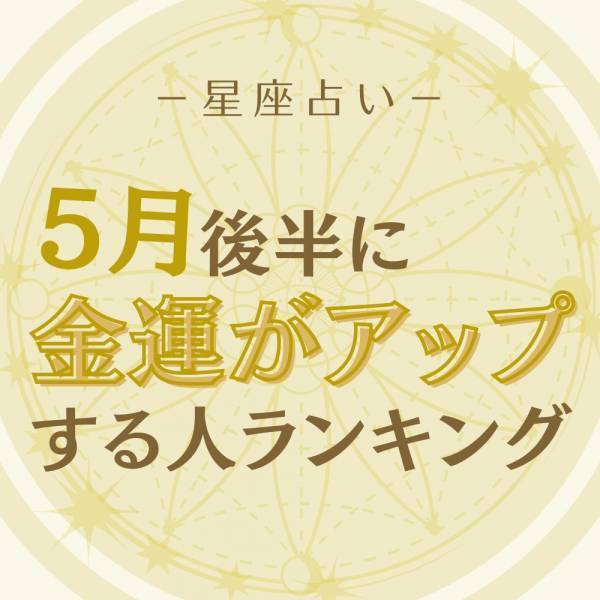 5月後半！【12星座別】金運がアップする人ランキング