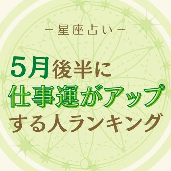 5月後半！【12星座別】仕事運がアップする人ランキング