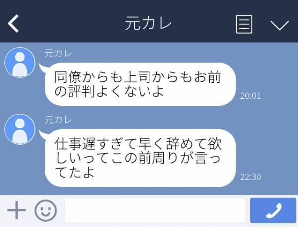 【イラっと】元カレ「お前の評判よくないよ」別れたあともLINEで“仕事上での悪口”をネチネチ送ってこられて…！？＜LINEトラブル体験談＞