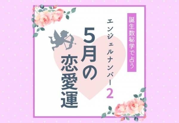 【誕生日占い】“エンジェルナンバー2”の人の「5月の恋愛運」をチェック！