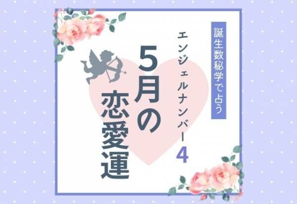誕生日占い エンジェルナンバー4 の人の 5月の恋愛運 をチェック 22年5月14日 ウーマンエキサイト 1 2 誕生日占い エンジェルナンバー4 の人の 5月の恋愛運 をチェック 22年5月14日 ウーマンエキサイト 1 2