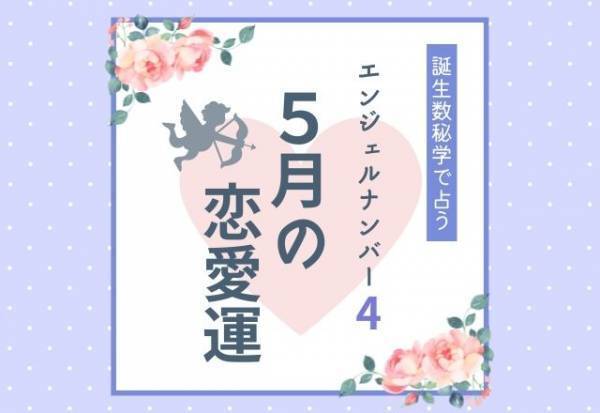 【誕生日占い】“エンジェルナンバー4”の人の「5月の恋愛運」をチェック！