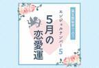 【誕生日占い】“エンジェルナンバー5”の人の「5月の恋愛運」をチェック！