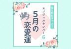 【誕生日占い】“エンジェルナンバー6”の人の「5月の恋愛運」をチェック！