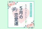 【誕生日占い】“エンジェルナンバー7”の人の「5月の恋愛運」をチェック！