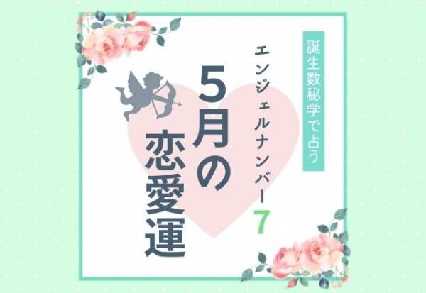 【誕生日占い】“エンジェルナンバー7”の人の「5月の恋愛運」をチェック！
