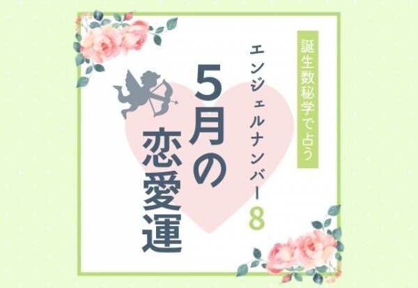 【誕生日占い】“エンジェルナンバー8”の人の「5月の恋愛運」をチェック！