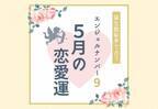 【誕生日占い】“エンジェルナンバー9”の人の「5月の恋愛運」をチェック！