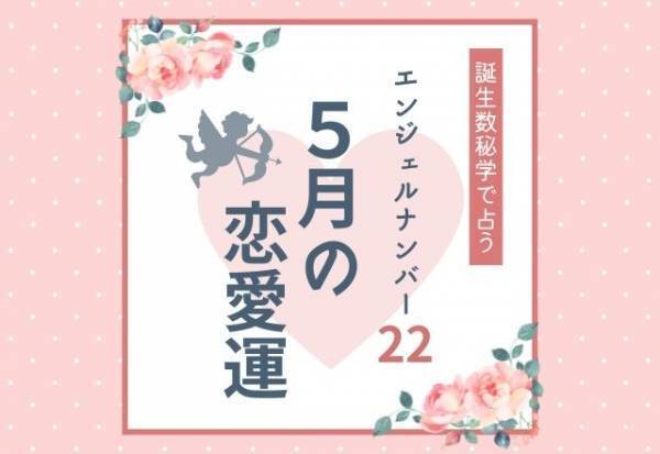 【誕生日占い】“エンジェルナンバー22”の人の「5月の恋愛運」をチェック！