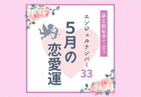 【誕生日占い】“エンジェルナンバー33”の人の「5月の恋愛運」をチェック！